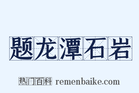 题龙潭石岩是什么意思的图片